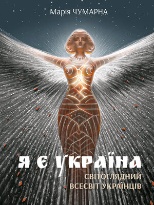 cover image of Я є Україна. Світоглядний всесвіт українців